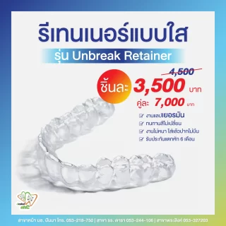 โปรโมชั่นรีเทนเนอร์ใส รุ่น Unbreak Retainer Dentalme Clinic เชียงใหม่ ราคา 3,500 บาท