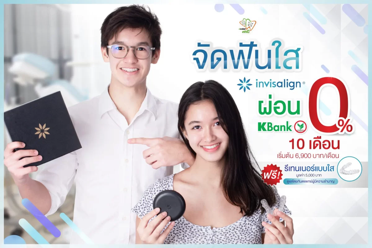โปรโมชั่นจัดฟันใส Invisalign ที่เชียงใหม่ ผ่อน 0% 10 เดือน เริ่มต้น 6,900 บาท/เดือน ฟรีรีเทนเนอร์แบบใส โดยทันตแพทย์ Dentalme Clinic
