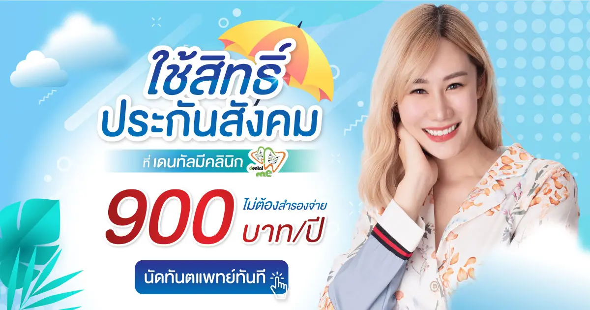 ใช้สิทธิ์ประกันสังคม คลินิกทำฟันเชียงใหม่ Dentalme Clinic ฟรีไม่ต้องสำรองจ่าย
