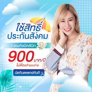 สิทธิ์ทำฟันประกันสังคมที่เชียงใหม่ Dentalme Clinic ฟรีไม่ต้องสำรองจ่าย
