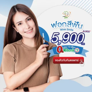 โปรโมชั่นฟอกสีฟัน Wink Smile 5,900 บาท Dentalme Clinic เชียงใหม่