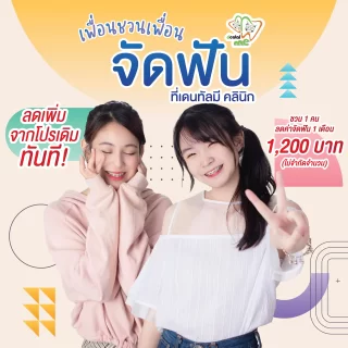 โปรโมชั่นเพื่อนชวนเพื่อน จัดฟัน ลดค่าใช้จ่าย 1,200 บาท ไม่จำกัดจำนวน