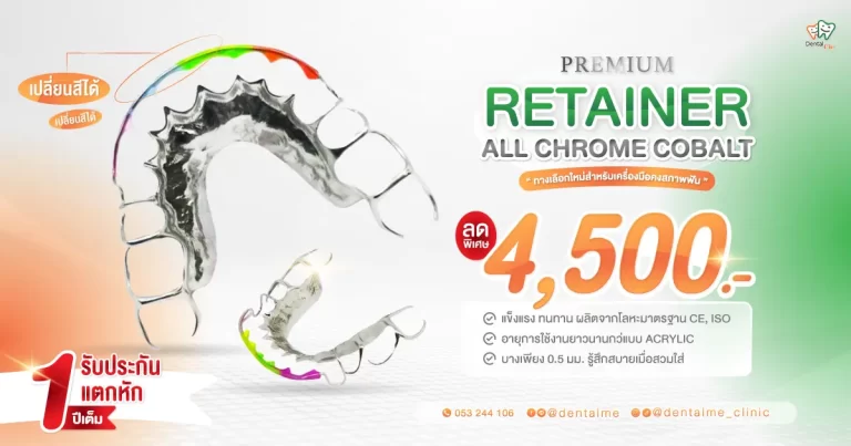 โปรโมชั่นรีเทนเนอร์ Premium Retainer Dentalme Clinic เชียงใหม่ ลดราคาเหลือ 4,500 บาท