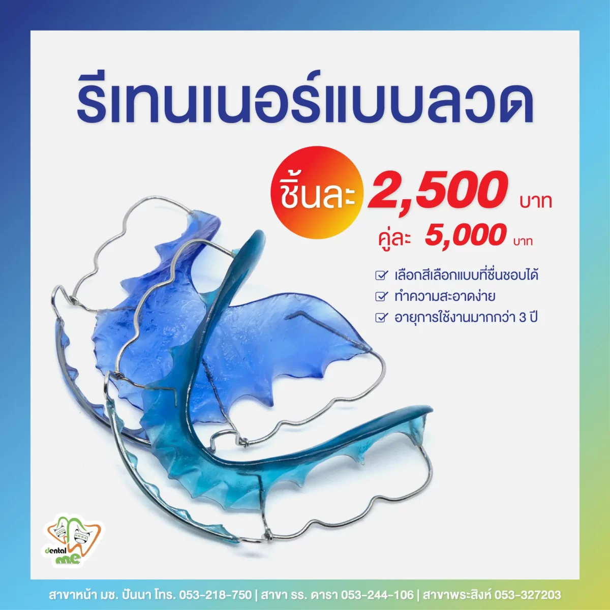 โปรโมชั่นรีเทนเนอร์แบบลวด Dentalme Clinic เชียงใหม่ ราคา 2,500 บาทต่อชิ้น คู่ละ 5,000 บาท