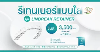 รีเทนเนอร์แบบใส Unbreak Retainer โปรโมชั่น Dentalme Clinic เชียงใหม่ ราคา 3,500 บาท