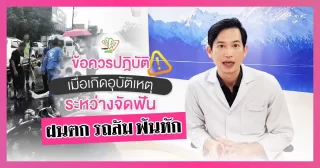 ข้อควรปฏิบัติเมื่อเกิดอุบัติเหตุระหว่างจัดฟัน – Dentalme Clinic เชียงใหม่