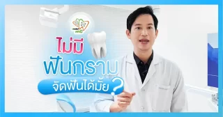 ไม่มีฟันกราม จัดฟันได้ไหม? – Dentalme Clinic เชียงใหม่