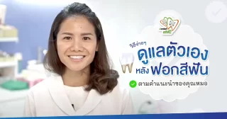 วิธีดูแลตัวเองหลังฟอกสีฟัน – Dentalme Clinic เชียงใหม่