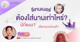 รีเทนเนอร์ มีกี่แบบ? ต้องใส่นานเท่าไหร่ – Dentalme Clinic เชียงใหม่