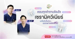 คำถามที่พบบ่อยเกี่ยวกับเซรามิควีเนียร์ – Dentalme Clinic เชียงใหม่
