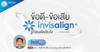 ข้อดี–ข้อเสีย Invisalign รู้ก่อนตัดสินใจ – Dentalme Clinic เชียงใหม่