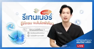 รอบรู้เรื่องรีเทนเนอร์ ครบจบในไลฟ์เดียว – Dentalme Clinic เชียงใหม่