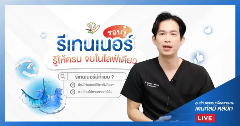 รอบรู้เรื่องรีเทนเนอร์ ครบจบในไลฟ์เดียว – Dentalme Clinic เชียงใหม่