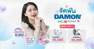 โปรโมชั่นจัดฟัน Damon ที่ Dentalme Clinic เชียงใหม่ ผ่อนชำระสบาย ลดเพิ่ม 5,000 บาท ฟรีรีเทนเนอร์ 2 คู่