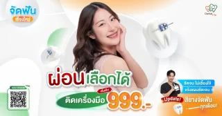 จัดฟันเชียงใหม่ ผ่อนเลือกได้ เริ่มต้น 999 บาท พร้อมโปรโมชั่นพิเศษ