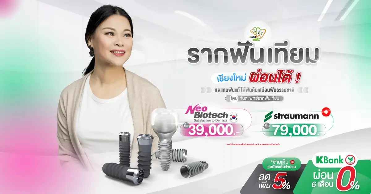 โปรโมชั่นรากฟันเทียม เชียงใหม่ ที่ Dentalme Clinic ราคาเริ่มต้น 39,000 บาท สามารถผ่อน 0% ได้